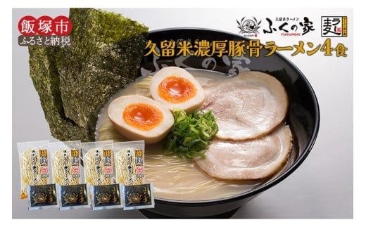 ＼ポスト投函／【月間1万人来店！】本場久留米の味！「ふくの家」濃厚豚骨ラーメン4食 ゆうパケットでお届け！【Z4-001】