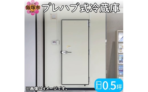 プレハブ式冷蔵庫 0.5坪【S338-001】