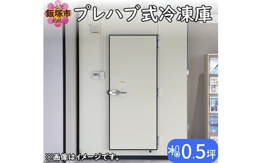 プレハブ式冷凍庫 0.5坪【T065-001】