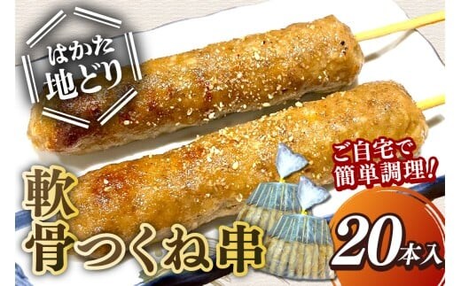 はかた地どり 軟骨つくね串 20本(10本×2袋)【A5-531】