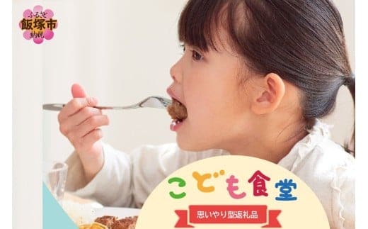 【思いやり型返礼品(協賛型)】福岡県飯塚市の「こども食堂」を応援しよう！【K-037】