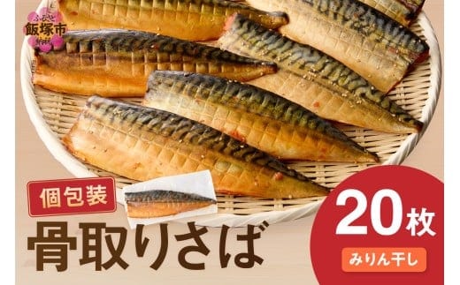 【骨取り】さば使用 さばみりん干し(九州風の甘め味付) 20枚入【E-103】