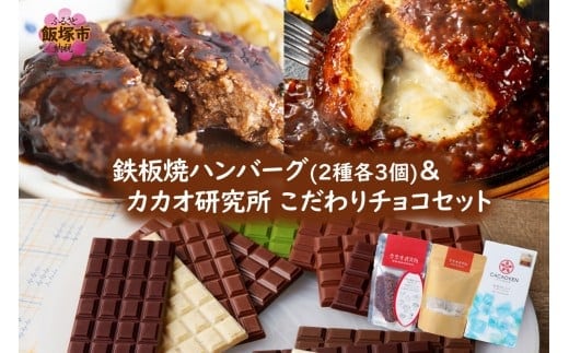 鉄板焼ハンバーグ(2種各3個)＆カカオ研究所 こだわりチョコセット【A9-021】