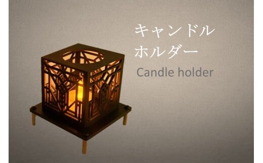 選べる！キャンドルホルダー【E5-005】
