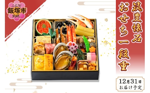 筑豊懐石おせち一段重【G6-001】