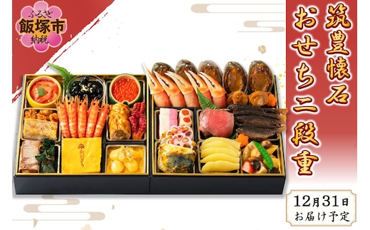 筑豊懐石おせち二段重【J26-001】