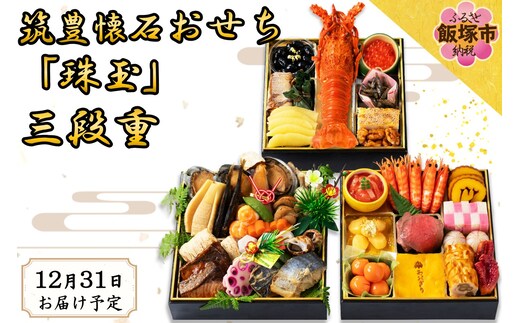 筑豊懐石おせち「珠玉」三段重【J66-001】