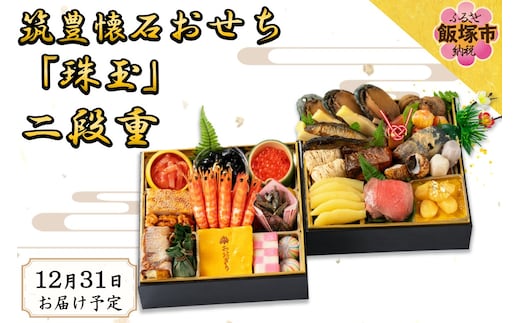 筑豊懐石おせち「珠玉」二段重【J3-017】
