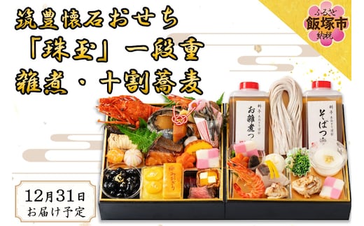 筑豊懐石おせち「珠玉」一段重と筑豊懐石雑煮・十割蕎麦《おひとりさまセット》【H7-002】