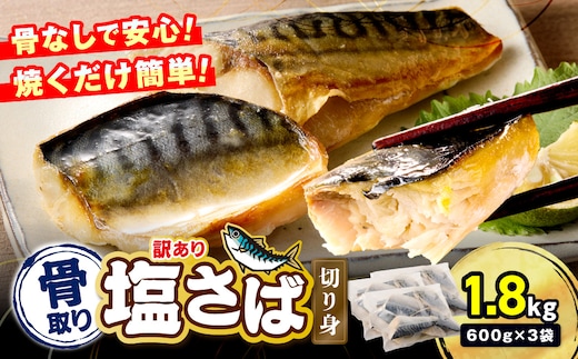 【訳あり】骨取り 塩さば切り身(600gx3袋)【A8-092】