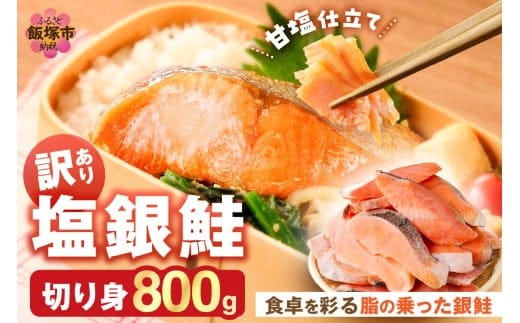 【訳あり】塩銀鮭切り身 甘塩仕立て(800g)【Z9-024】