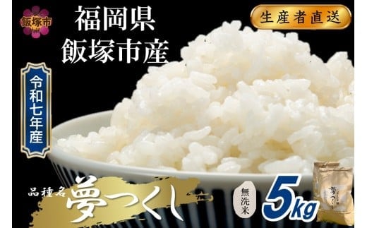 【令和7年産】福岡県飯塚市産 夢つくし 5kg(無洗米)【B1-037】