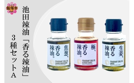 池田辣油「香る辣油」3種セットA(極、焦葱、生姜)【A5-533】