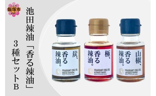 池田辣油「香る辣油」3種セットB(極、山椒、炭)【A5-534】