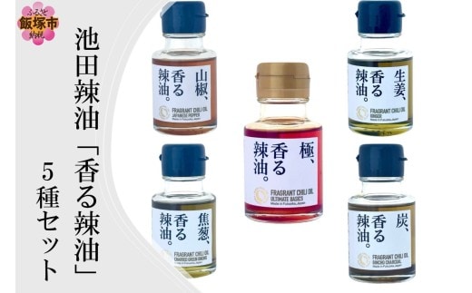池田辣油「香る辣油」5種セット(極、焦葱、山椒、生姜、炭)【B4-067】
