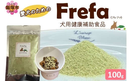 Frefa(フレファ) 犬用健康補助食品 1パック【B8-021】