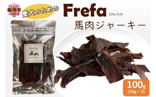 Frefa(フレファ) 馬肉ジャーキー 2パック【A-871】