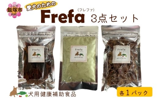 Frefa(フレファ) 3点セット【C7-018】