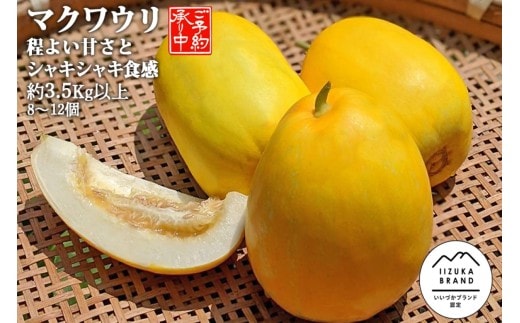 農家直送 程よい甘さのマクワウリ約3.5kg (8-12個)＜2026年7月下旬から発送開始分先行予約＞【A6-044】