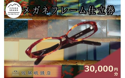 佐藤眼鏡店 フルオーダーメガネフレーム 仕立券(30,000円分)【J-069】
