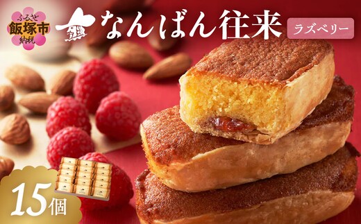 なんばん往来ラズベリー 15個入【A6-045】