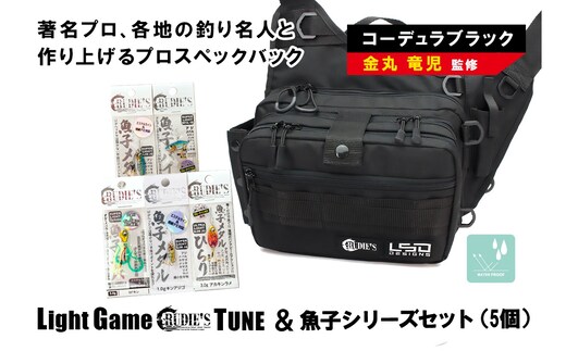 ライトゲームルーディーズチューン(コーデュラブラック)＆魚子シリーズセット(5個)【E-097】