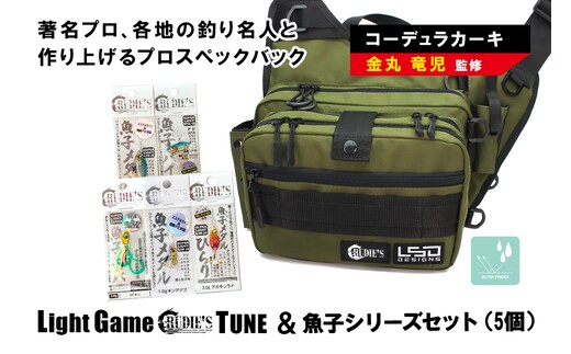 ライトゲームルーディーズチューン(コーデュラカーキ)＆魚子シリーズセット(5個)【E-098】