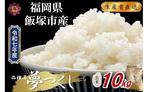 【令和7年産】福岡県飯塚市産 夢つくし 10kg(玄米)【C5-034】