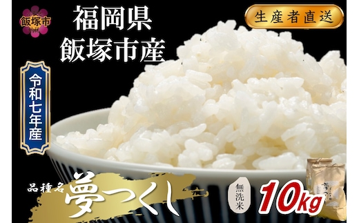 【令和7年産】福岡県飯塚市産 夢つくし 10kg(無洗米)【C8-023】