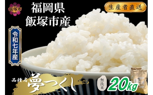【令和7年産】福岡県飯塚市産 夢つくし 20kg(無洗米)【E-108】