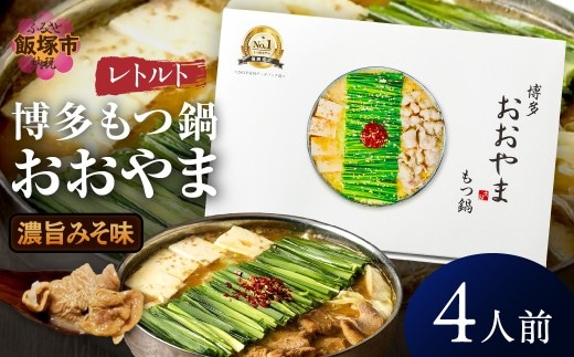 博多もつ鍋 おおやまレトルトもつ鍋(濃旨みそ味・2人前×2箱)【A5-536】