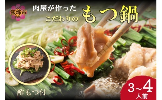 【国産牛使用】肉屋が作ったこだわりのもつ鍋(酢もつ付)(醤油味/3-4人前)【A6-049】