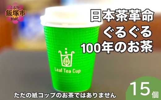 リーフティーカップ『日本茶ぐるぐる』 15個【A5-535】