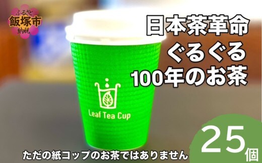 リーフティーカップ『日本茶ぐるぐる』25個【B-217】