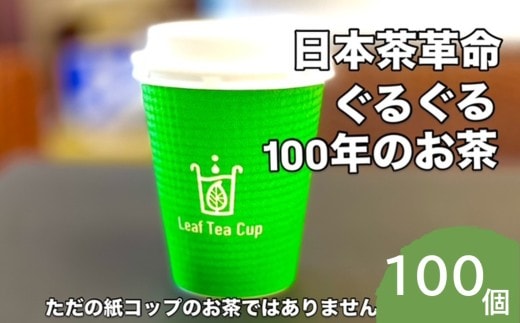 リーフティーカップ『日本茶ぐるぐる』100個【E-111】