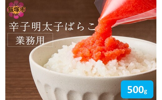 辛子明太子ばらこ業務用パウチ 500g【Z9-026】