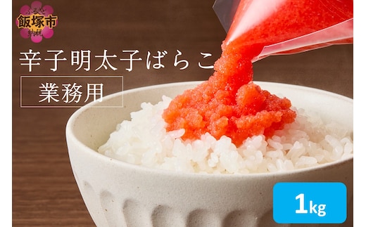 辛子明太子ばらこ業務用パウチ 1kg(500g×2袋)【A5-537】