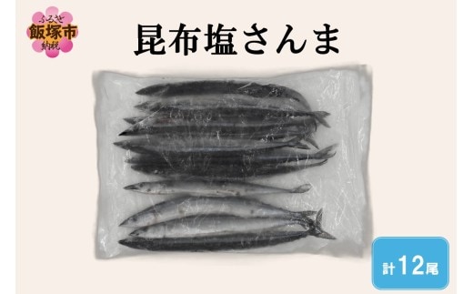 昆布塩さんま(12尾)【A2-170】