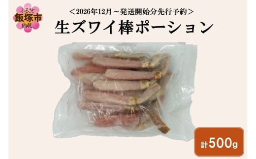 生ズワイ棒ポーション(500g)＜2026年12月から発送開始分先行予約＞【C1-007】