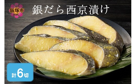 銀だら西京漬け(6切入)【A2-167】