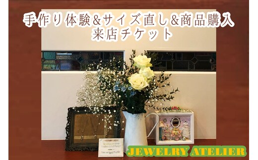 手作り体験&サイズ直し&商品購入 来店チケット(15,000円分)【E-112】