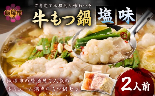 もつ鍋 塩味 2人前【A-875】