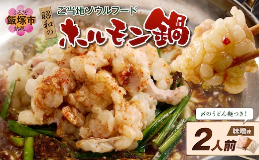 昭和のホルモン鍋 味噌味 2人前【A-876】