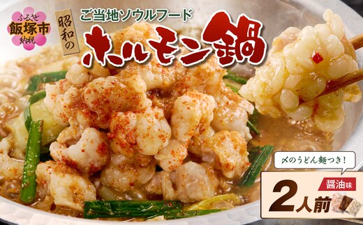 昭和のホルモン鍋 醤油味 2人前【A-877】