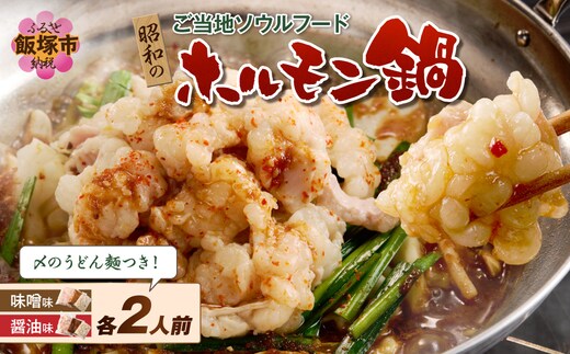 昭和のホルモン鍋 味噌味＆醤油味 各2人前【B-218】