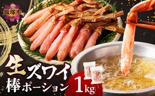 生ズワイ棒ポーション 1kg(500g×2袋)＜2026年11月から発送開始分先行予約＞【E-113】