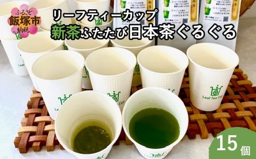 期間限定 リーフティーカップ『新茶ふたたび日本茶ぐるぐる』 15個【A5-540】
