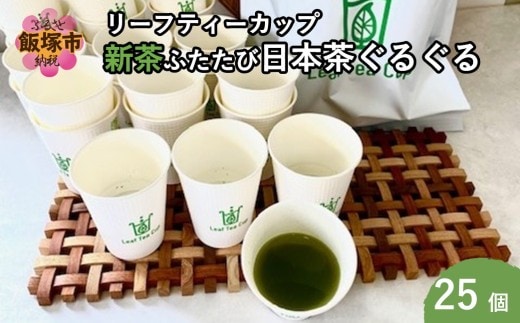 期間限定 リーフティーカップ『新茶ふたたび日本茶ぐるぐる』 25個【B-219】