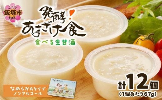 『発酵!あまざけ食』6個入×2箱【C5-035】