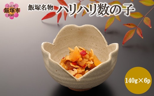 飯塚名物 ハリハリ数の子 840g【A8-137】